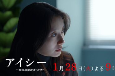【2話15秒予告】火9ドラマ「アイシー～瞬間記憶捜査・柊班～」・毎週火曜よる9時放送！