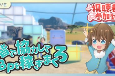 【ポケモンSV】BP周回！！育成アイテム皆で集めまくろうぜ！【視聴者参加型】