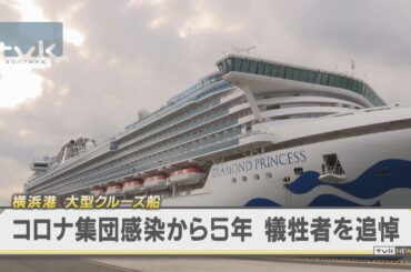 コロナ集団感染から５年　ダイヤモンド・プリンセス追悼の集い