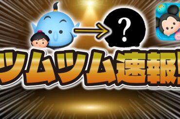 【ツムツム速報】ついに新ツム情報解禁されることがほぼ確定しました！このツム来そう！