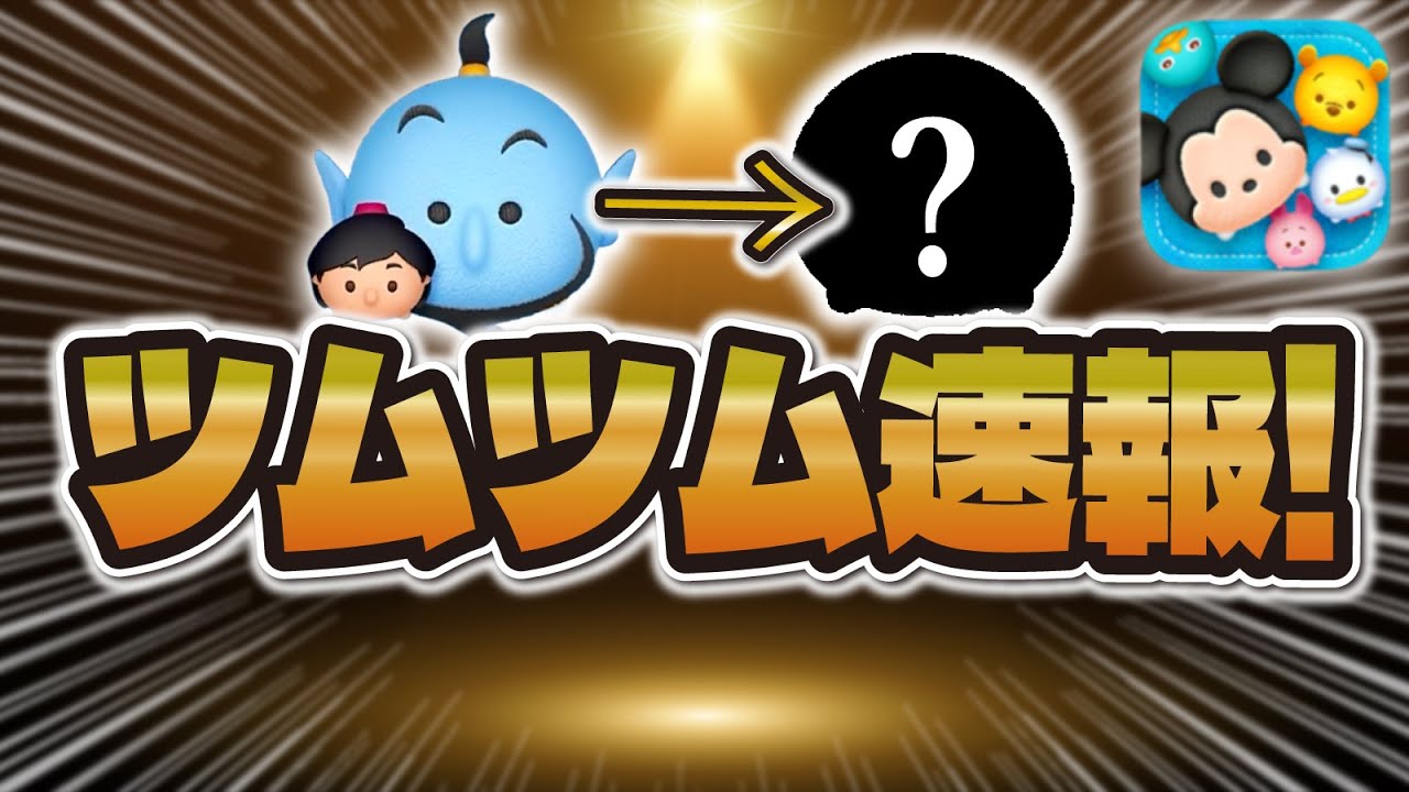 【ツムツム速報】ついに新ツム情報解禁されることがほぼ確定しました!このツム来そう! 【ツムツム速報】ついに新ツム情報解禁されることがほぼ確定しました!このツム来そう!