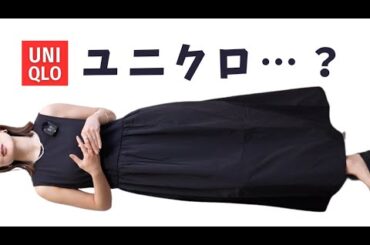 つ、ついにユニクロからアレが出たぞーーーー！！！高身長女子必見です！！！