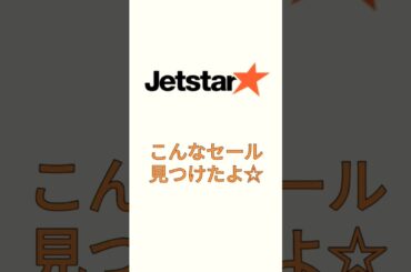 【ジェットスター】セールやるってよ！弾丸ツアーしちゃう？　#shorts#旅行#じゆん動画いろいろ