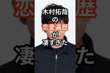 木村拓哉の恋愛遍歴が凄すぎた　#shors #芸能人 #恋愛 #結婚 #木村拓哉 #工藤静香 #smap