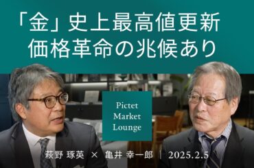 【実質金価格は3,250ドル?】1日あたりの金取引額が米国債を上回る/裾野拡がる金の買い手/米国の財政懸念と金＜萩野 琢英×亀井 幸一郎＞｜Pictet Market Lounge 2025.2.5
