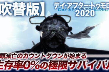【🎬期間限定無料公開🎬】デイ・アフター・トゥモロー2020(吹替版)