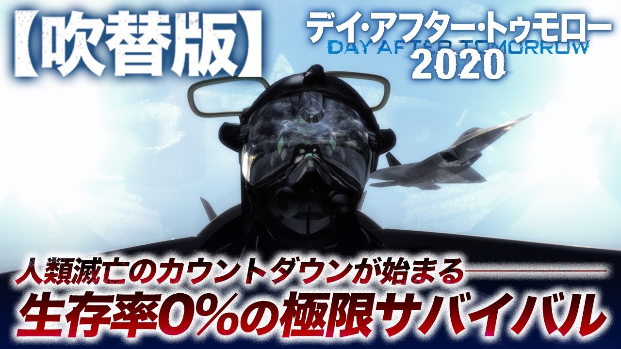 【🎬期間限定無料公開🎬】デイ・アフター・トゥモロー2020(吹替版) 【🎬期間限定無料公開🎬】デイ・アフター・トゥモロー2020(吹替版)