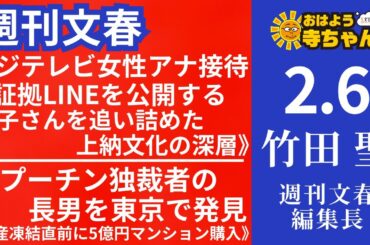 週刊文春・竹田聖(週刊文春編集長) 【公式】おはよう寺ちゃん 2月6日(木)