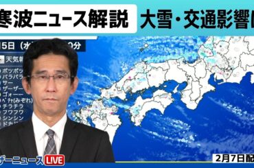 【解説】最新大雪ニュース 今季最強寒波が襲来 大雪に厳重警戒／2月7日(金) #大雪