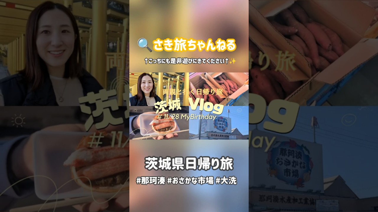【鈴木咲稀】「さき旅ちゃんねる」にて茨城県日帰り旅公開中🙌🏻