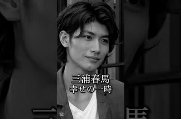 三浦春馬さんの幸せの一時 #三吉彩花 #熱愛 #恋愛