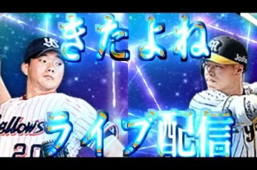 2月4日毎日ライブ配信　リアタイルーム戦 19:20まで予定【プロスピA】