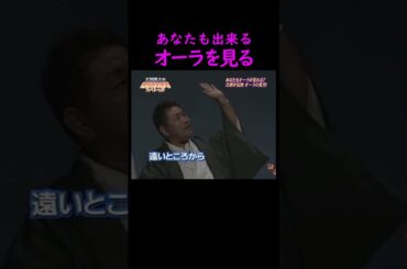 オーラを見る、触る【スピリチュアル】 #江原啓之 #trending #shorts #おすすめ #おもしろ #オカルト #霊視 #占い #人生 #生活 #開運 #オーラの泉 #切り抜き #名言