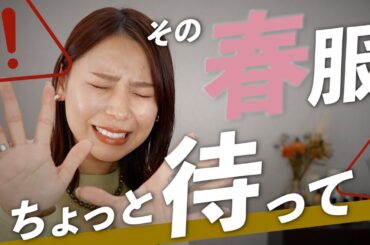 選び方で劇的に変わる春服4選！抑えるべきポイント徹底解説！