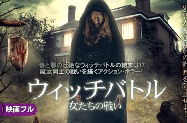 【🎬無料公開中】闇の魔法使いの計画を阻止せよ! 映画『ウィッチバトル 女たちの戦い』