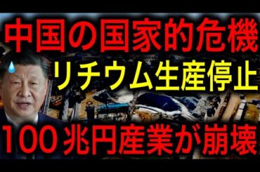 【衝撃】世界2位の中国に異変！政策ミスでリチウム生産が相次いで停止！100兆円産業に大打撃！【JAPAN 凄い日本と世界のニュース】