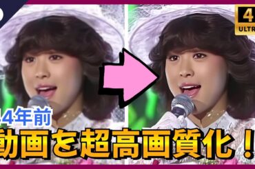 【動画高画質化】松田聖子さん1981年の画質の荒い動画、4K高画質化！古い映像も簡単に4Kに変換！