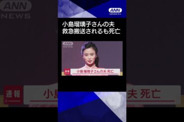 【ニュース】小島瑠璃子さんの夫　死亡#shorts