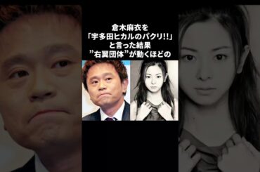 浜田「倉木は宇多田ヒカルのパクリ」と発言し騒動に　#浜田雅功 #倉木麻衣 #宇多田ヒカル #雑学 #ダウンタウン