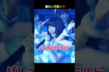 【懐かし可愛い】パレオはエメラルド 【ぱるる部分のみ】 #島崎遥香 #ぱるる #AKB48 #大島優子 #渡辺麻友 #柏木由紀 #横山由依 #川栄李奈 #Shorts