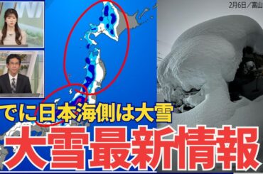 【最新大雪情報】既に大雪の日本海側 今日も積雪増加や吹雪に警戒