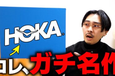 HOKAの新作がガチで名作でした…【ガチオススメスニーカー】