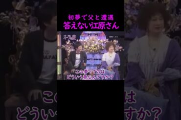 【オーラの泉】初夢で亡き父と遭遇【ゲスト寺島進】 #美輪明宏 #江原啓之 #切り抜き #trending #shorts #おすすめ #感動する話 #開運 #幸せ #人生 #生活 #おもしろ #霊視