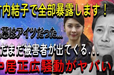 竹内結子で全部暴露します！黒幕はアイツだった...まだまだ被害者が出てくる...中居正広騒動がヤバい!