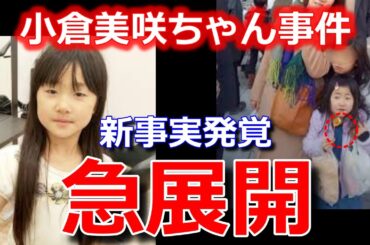 小倉美咲ちゃん事件【驚きの事実】5年越しの発覚！？【新たな展開の始まり】山梨県道志村キャンプ場女児失踪事件・未解決事件