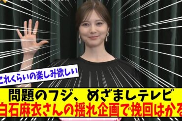 めざましテレビ出演の白石麻衣さんの揺れが話題に【美女に関する全ての反応集】