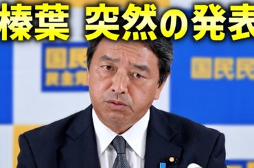 【榛葉賀津也】方針転換、、7月の参議院選挙について重大発表、、【国民民主党 玉木雄一郎 103万の壁 参院選】