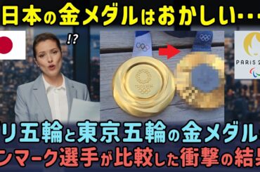 パリオリンピックと東京オリンピックの金メダルをバトミントン連覇のデンマーク選手が比較した衝撃の結果とは！？【海外の反応】