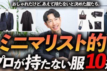 【30代・40代】ミニマリスト的思考で持たないと決めた服「10選」おしゃれだけどあえて手放した服をプロが徹底解説します【※個人的主観です】