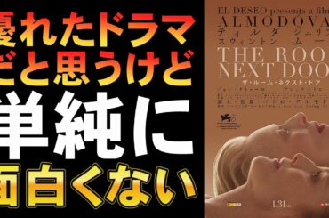 映画『ザ・ルーム・ネクスト・ドア』死生観に真面目に向き合ったつまらないドラマ【ティルダ・スウィントン ジュリアン・ムーア ペドロ・アルモドバル 映画レビュー 考察 興行収入 興収 filmarks】