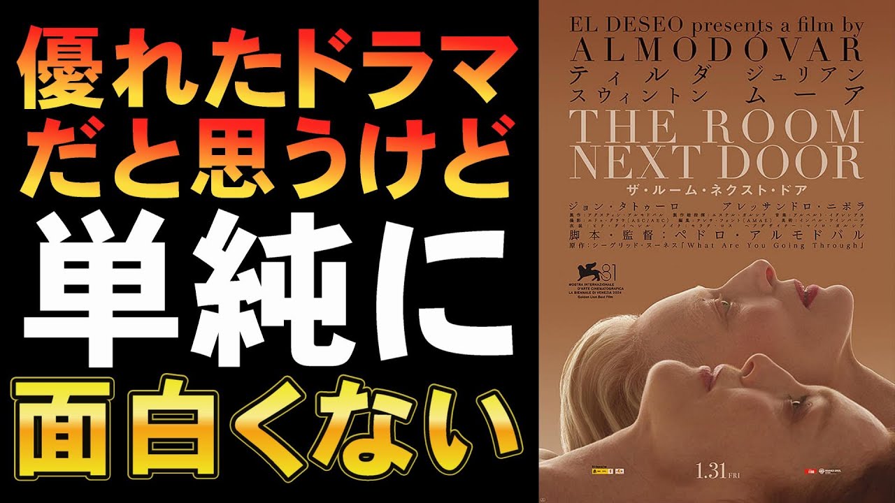 映画『ザ・ルーム・ネクスト・ドア』死生観に真面目に向き合ったつまらないドラマ【ティルダ・スウィントン ジュリアン・ムーア ペドロ・アルモドバル 映画レビュー 考察 興行収入 興収 filmarks】 映画『ザ・ルーム・ネクスト・ドア』死生観に真面目に向き合ったつまらないドラマ【ティルダ・スウィントン ジュリアン・ムーア ペドロ・アルモドバル 映画レビュー 考察 興行収入 興収 filmarks】