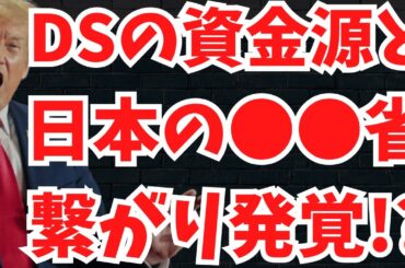 【報じれぬ闇】“DSの資金源”と日本の●●省の繋がり発覚！？イーロンチーム、次のターゲットは？トランプ&マスクが「世界の洗脳」から人々解放へ！文化人ニュース #1347（2/6 金）