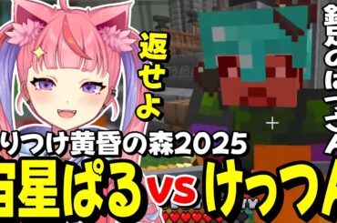 【ひりつけ黄昏の森2025】マイクライベントでけっつんとバトルが勃発する宙星ぱるwww