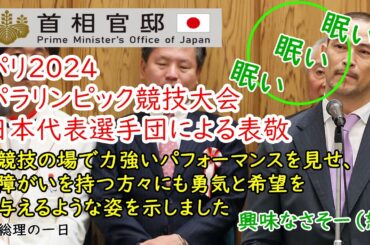 パリ２０２４パラリンピック競技大会日本代表選手団による表敬