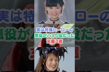 実は特撮ヒーローの悪役がハマり役だった女優３選#芸能人雑学 #芸能人 #特撮 #女優#馬場ふみか #高畑淳子 #ホラン千秋