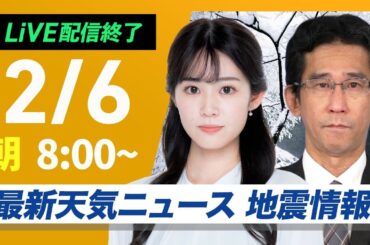 【ライブ配信終了】最新天気ニュース・地震情報2025年2月6日(木)／北日本の日本海側と北陸は大雪や吹雪〈ウェザーニュースLiVEサンシャイン・青原桃香／山口剛央〉