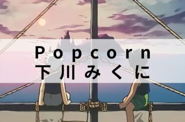 下川みくに(시모카와 미쿠니) 『Popcorn』 | 헌터X헌터 OVA ED2 | 가사/번역/발음 | J-pop
