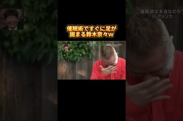 催眠術ですぐに足が固まる鈴木奈々ｗ #イッテq #催眠術 #おもしろ動画 #shorts