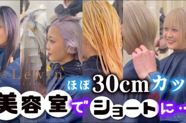 【美容室で大変身】　ほぼ30cmバッサリカットしてハイトーンなショートにイメチェンな一部始終…〇〇整形も…【のえのん】