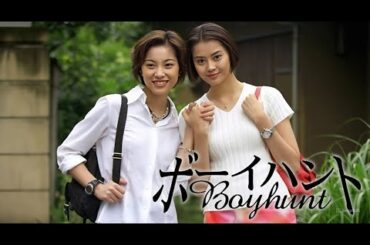 「ボーイハント」10話~12話 ⭐ Boy Hunt (1998) ⭐ Eng Sub Full HD