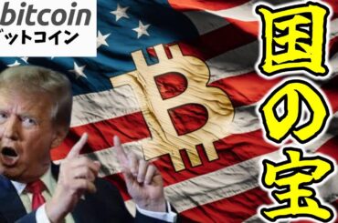 ビットコインはアメリカの資産になる？ これをきっかけに世界各国でもBitcoin準備金を検討（朝活配信1739日目 毎日相場をチェックするだけで勝率アップ）【暗号資産 仮想通貨 Crypto】