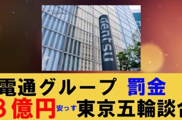 電通グループに罰金３億円 東京五輪談合　(東京地裁)