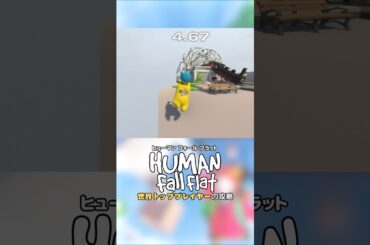 世界トッププレイヤーの攻略🏅 #HumanFallFlat #Shorts