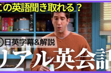 【日英字幕&解説付き】海外ドラマ「フレンズ」で英会話！Study English with FRIENDS#222