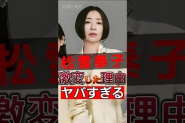 松雪泰子の交際秘話が暴露！彼女がすぐに人気になったのも不思議ではありません！#shorts #Japan #video