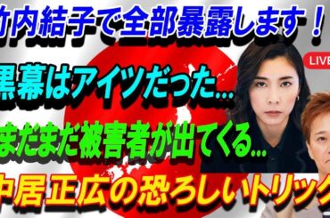 【LIVE】「1分前!!」竹内結子で全部暴露します！黒幕はアイツだった...まだまだ被害者が出てくる...中居正広の恐ろしいトリック!下品すぎて国民絶句!!